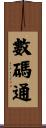 數碼通 Scroll