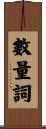 數量詞 Scroll