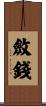 斂錢 Scroll