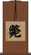斃 Scroll