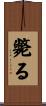 斃る Scroll