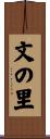 文の里 Scroll