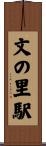 文の里駅 Scroll