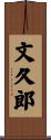 文久郎 Scroll