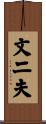 文二夫 Scroll