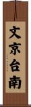 文京台南 Scroll