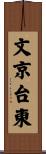 文京台東 Scroll