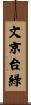 文京台緑 Scroll