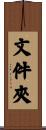 文件夾 Scroll