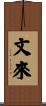 文來 Scroll