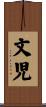 文児 Scroll