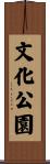文化公園 Scroll