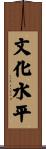 文化水平 Scroll