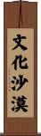 文化沙漠 Scroll