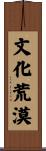 文化荒漠 Scroll