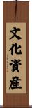 文化資産 Scroll