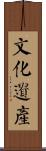 文化遺產 Scroll
