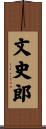 文史郎 Scroll