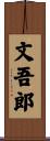 文吾郎 Scroll
