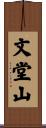 文堂山 Scroll