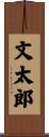 文太郎 Scroll