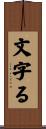 文字る Scroll