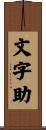 文字助 Scroll