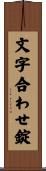 文字合わせ錠 Scroll