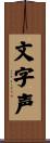 文字声 Scroll