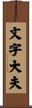文字大夫 Scroll
