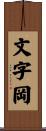 文字岡 Scroll
