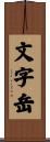 文字岳 Scroll