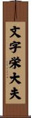 文字栄大夫 Scroll