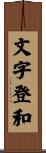 文字登和 Scroll