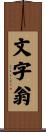文字翁 Scroll