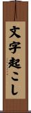 文字起こし Scroll