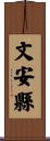 文安縣 Scroll