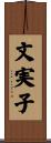 文実子 Scroll