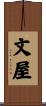 文屋 Scroll