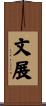 文展 Scroll