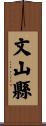 文山縣 Scroll