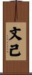 文己 Scroll