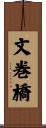 文巻橋 Scroll