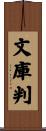 文庫判 Scroll