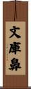 文庫鼻 Scroll