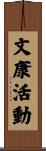 文康活動 Scroll