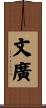 文廣 Scroll