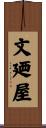 文廼屋 Scroll