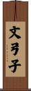 文弓子 Scroll