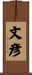 文彦 Scroll